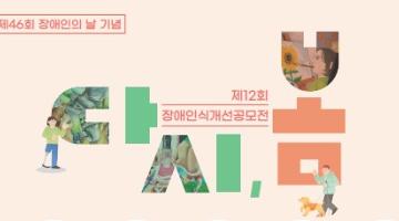 2026년 제 12회 장애인식개선 공모전 <다시, 봄!>