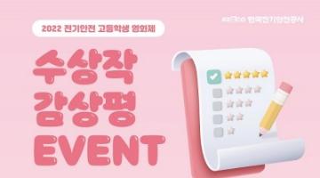 [추천공모전] 2022 전기안전 고등학생 영화제 수상작 감상평 EVENT (~10/9)