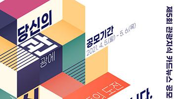 2021년 제5회 관광지식 카드뉴스 공모전 개최