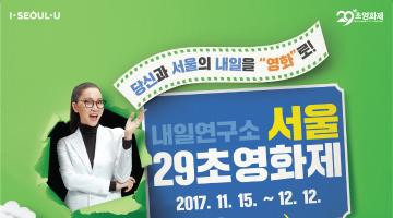제 4회 서울 29초 영화제
