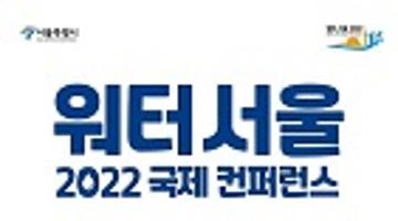 워터서울 2022 국제 컨퍼런스