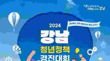 [추천공모전] 2024 강남 청년정책 경진대회(~8/9)
