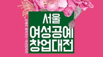공예로 꽃피우는 여성일자리 '2016 서울여성공예창업대전'