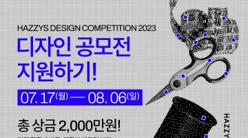 2023 헤지스디자인공모전