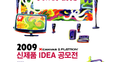 2009 XCANVAS & FLATRON 신제품 IDEA 공모전