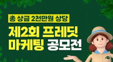 [㈜hy 제2회 hy 프레딧 대학생 마케팅 공모전(~5/28)]