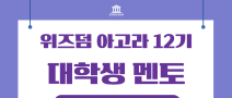 [대학생 온라인 인턴십] ‘위즈덤 아고라’ 12기 대학생 멘토 모집