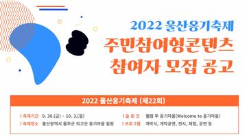 2022울산 옹기축제 주민참여형 콘텐츠 참여자 모집공고