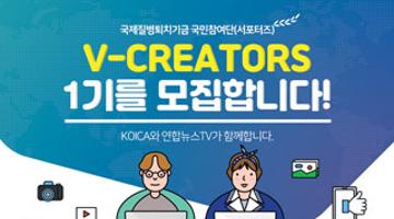 KOICA 국제질병퇴치기금 서포터즈 V-CREARORS 1기 모집