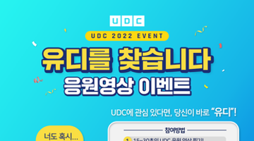  2022 업비트 개발자 컨퍼런스(UDC 2022) 유디를 찾습니다! 응원영상 이벤트!