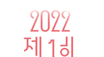 [추천공모전] 2022 제1회 강원디자인전람회 (6.15~11.3)