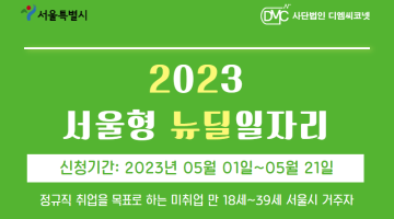 2023년 서울형 뉴딜일자리 (메타버스/빅데이터)