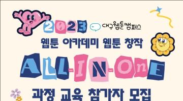 [2023 웹툰 아카데미 웹툰 창작 ALL-IN-ONE 과정] 참가자 모집 공고