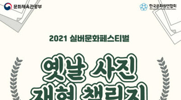 2021 실버문화페스티벌 <옛날 사진 재현 챌린지>