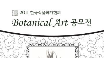 2011년 Botanical Art 공모전