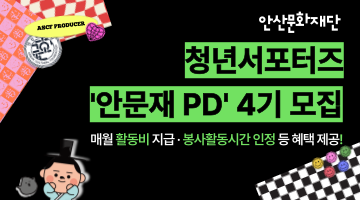 2024년 (재)안산문화재단 청년 서포터즈 “안문재PD” 4기 모집