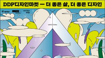 [2021DDP디자인마켓 판매자 모집] 