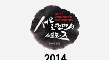 ［서울관광마케팅］2014 제2차 직무교육