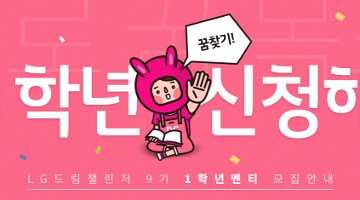 LG드림챌린저 9기 1학년 멘티 모집
