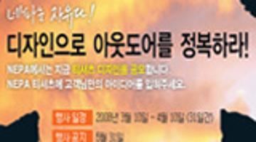 네파 티셔츠 그래픽 디자인 공모전