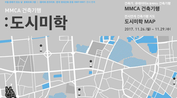 건축가와 함께하는 건축 여행, ‘MMCA 건축기행’ 개최