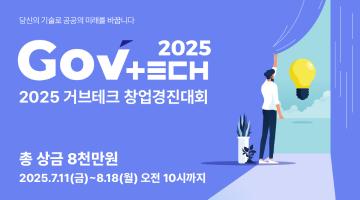[과학기술정보통신부/디지털플랫폼정부위원회] 2025년 GovTech창업경진대회(~8/11)