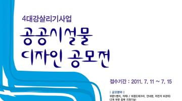 한국수자원공사 공공시설물 디자인 공모