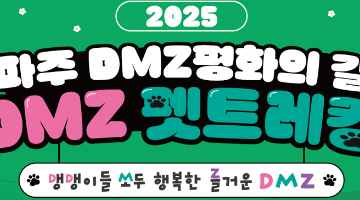 2025파주DMZ평화의길 DMZ펫트레킹