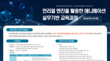 2024 언리얼 엔진을 활용한 애니메이션 실무기반 교육과정 인턴 모집