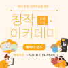 [무료 교육] 창작 아카데미 3기 - 캐릭터굿즈(기초과정) 수강생 모집 