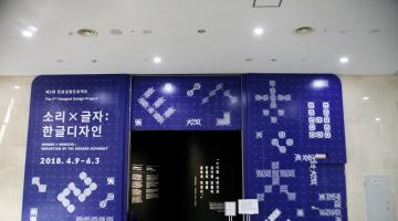 한글의 소리를 디자인하다, <소리×글자: 한글디자인> 특별전