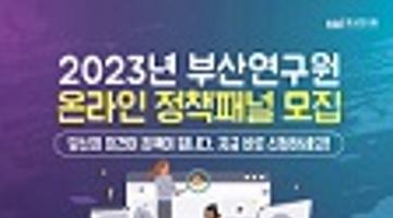 2023년 부산연구원 온라인 정책패널 모집