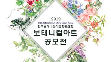 ‘2019 인터내셔널 보태니컬아트 공모전’ 개최