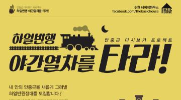 [베이직하우스 후원] 안중근 다시보기 프로젝트 '하얼빈행 야간열차를 타라!'