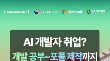 [Microsoft] 자바 풀스택 & 생성형 AI 개발자 취업 교육 (국비지원)