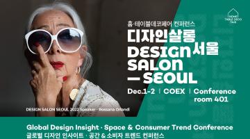 2022 홈·테이블데코페어, ‘디자인살롱 서울’ 12월 1일 개최