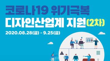 코로나19 위기극복 디자인산업계 지원