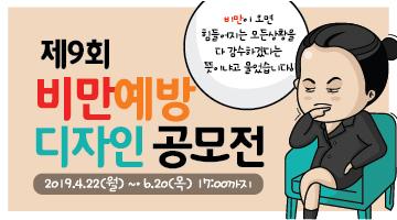 제9회 비만예방디자인 공모전