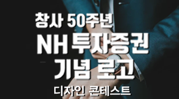 NH투자증권 '창사 50주년 기념 로고 디자인 콘테스트'