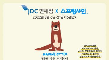 스프링샤인, JDC면세점과 발달장애인 지원 프로모션 진행 ‘바다수달 굿즈’ 공개