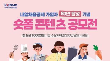 내일채움공제 가입자 80만 달성 기념! 숏폼 콘텐츠 공모전!