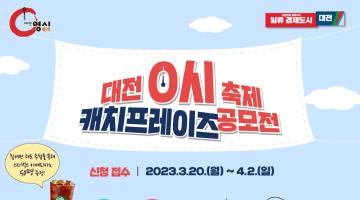 「2023 대전 0시 축제」 캐치프레이즈 공모전