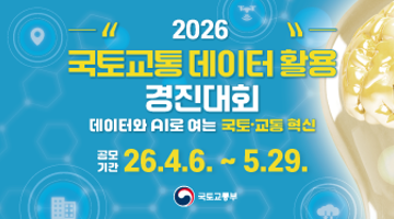 2026년 국토교통 데이터활용 경진대회