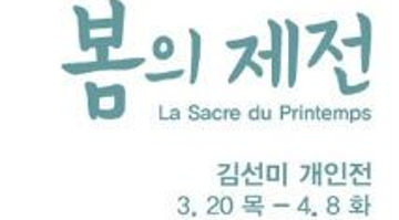 봄의 제전 La Sacre du Printemps - 김선미展