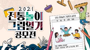 2021 전통놀이 그림일기 공모전