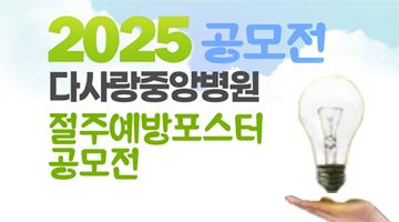 2025공모전 다사랑중앙병원 절주예방포스터 공모전