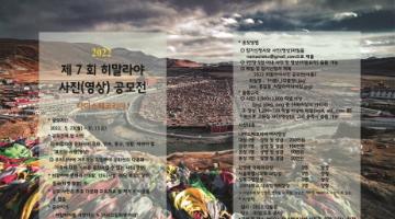 2022년 ‘제7회 히말라야 사진(영상) 공모전’ 개최