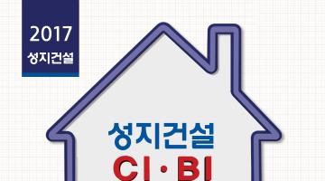 성지건설 CI & BI 디자인 공모