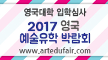 2017 영국 예술유학 박람회