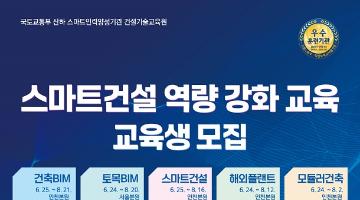 2024년 건설기술교육원 여름학기 BIM, 스마트, 플랜트, 모듈러 교육생 모집